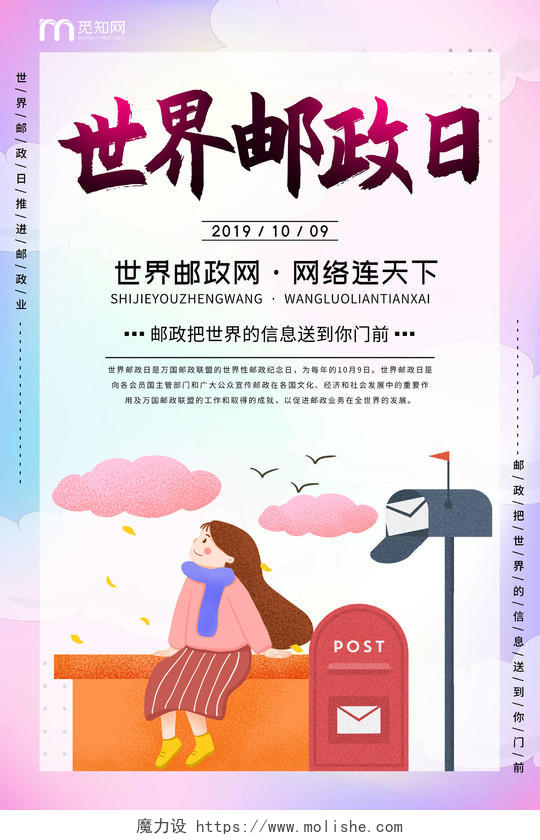 炫彩清新手绘女孩邮筒10月9日世界邮政日海报